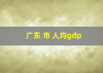 广东 市 人均gdp